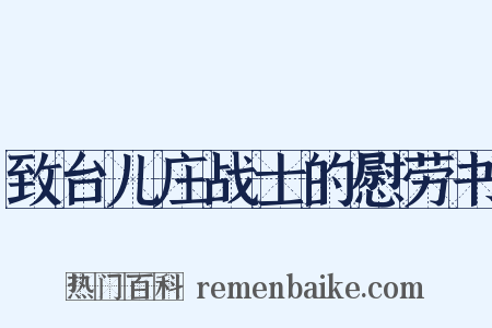 致台儿庄战士的慰劳书是什么意思的图片